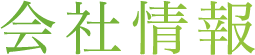 会社情報